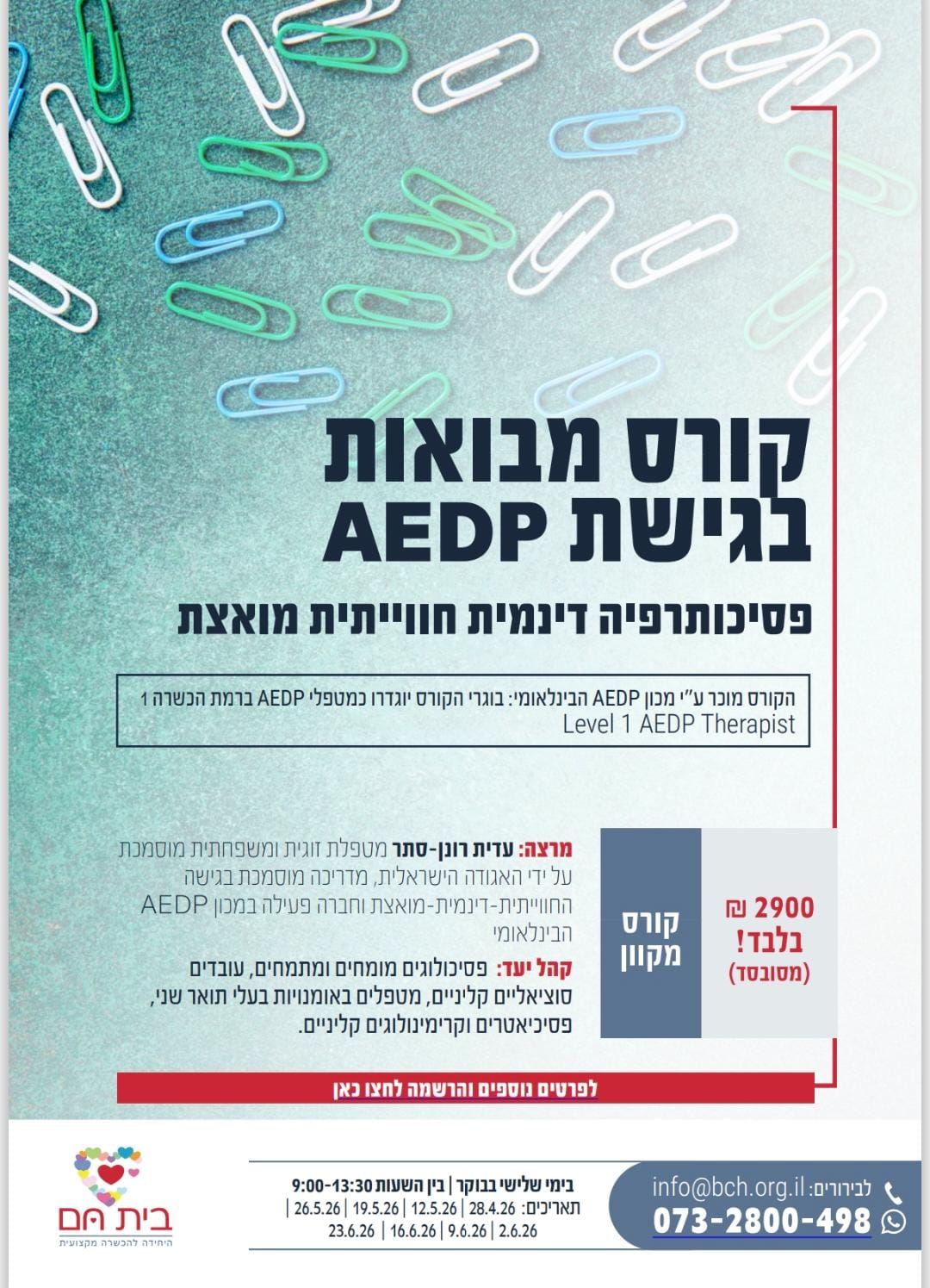 קורס מבואות בגישת AEDP